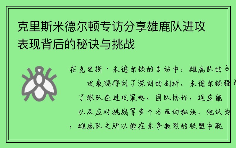 克里斯米德尔顿专访分享雄鹿队进攻表现背后的秘诀与挑战