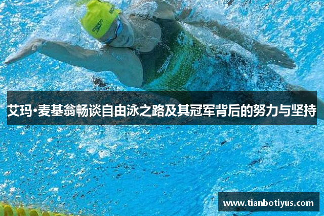 艾玛·麦基翁畅谈自由泳之路及其冠军背后的努力与坚持