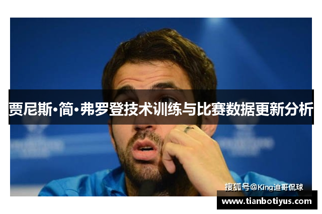 贾尼斯·简·弗罗登技术训练与比赛数据更新分析