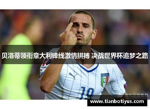 贝洛蒂领衔意大利锋线激情拼搏 决战世界杯追梦之路