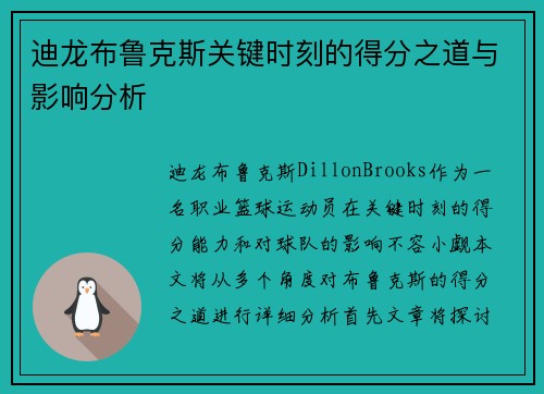 迪龙布鲁克斯关键时刻的得分之道与影响分析