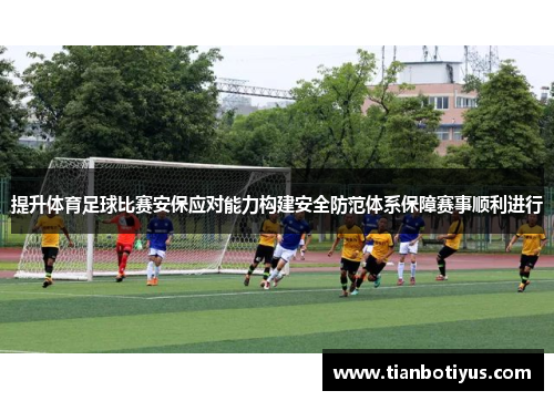 提升体育足球比赛安保应对能力构建安全防范体系保障赛事顺利进行