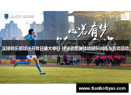 足球俱乐部球迷开放日盛大举行 球迷近距离体验球队训练与互动活动