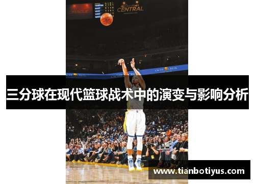三分球在现代篮球战术中的演变与影响分析