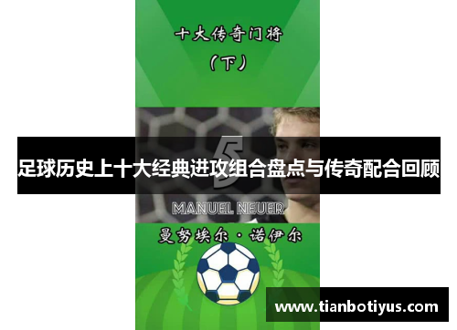 足球历史上十大经典进攻组合盘点与传奇配合回顾