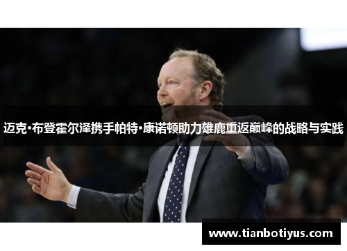 迈克·布登霍尔泽携手帕特·康诺顿助力雄鹿重返巅峰的战略与实践