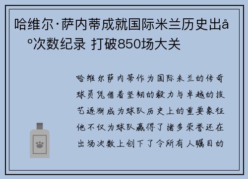 哈维尔·萨内蒂成就国际米兰历史出场次数纪录 打破850场大关