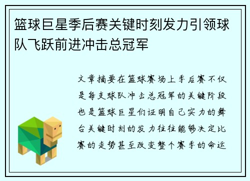 篮球巨星季后赛关键时刻发力引领球队飞跃前进冲击总冠军