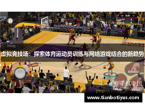 虚拟竞技场：探索体育运动员训练与网络游戏结合的新趋势