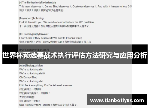 世界杯预选赛战术执行评估方法研究与应用分析