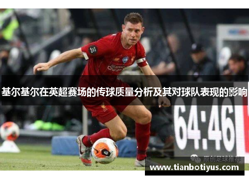 基尔基尔在英超赛场的传球质量分析及其对球队表现的影响