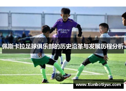 佩斯卡拉足球俱乐部的历史沿革与发展历程分析
