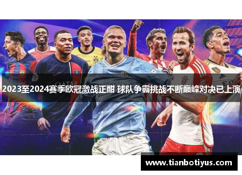 2023至2024赛季欧冠激战正酣 球队争霸挑战不断巅峰对决已上演