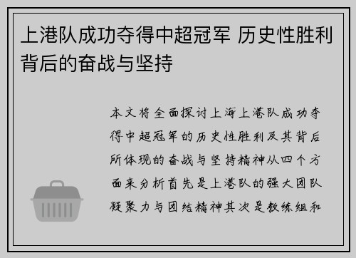 上港队成功夺得中超冠军 历史性胜利背后的奋战与坚持