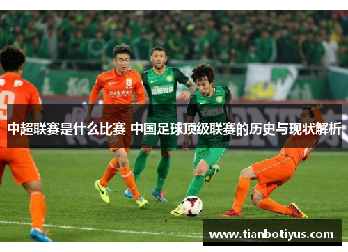 中超联赛是什么比赛 中国足球顶级联赛的历史与现状解析