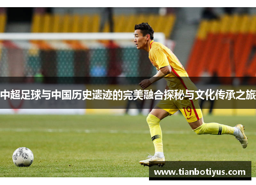 中超足球与中国历史遗迹的完美融合探秘与文化传承之旅