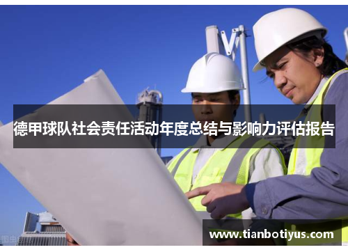 德甲球队社会责任活动年度总结与影响力评估报告