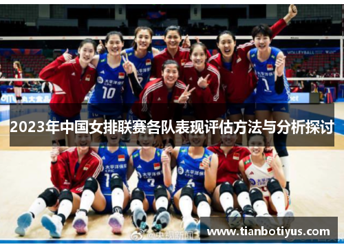 2023年中国女排联赛各队表现评估方法与分析探讨