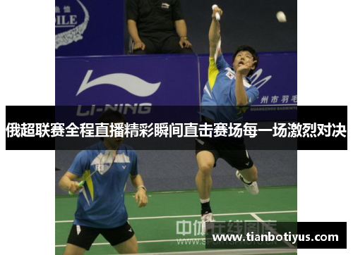 俄超联赛全程直播精彩瞬间直击赛场每一场激烈对决