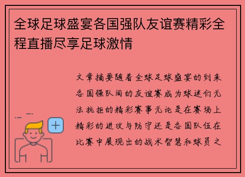 全球足球盛宴各国强队友谊赛精彩全程直播尽享足球激情