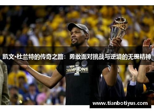 凯文·杜兰特的传奇之路：勇敢面对挑战与逆境的无畏精神