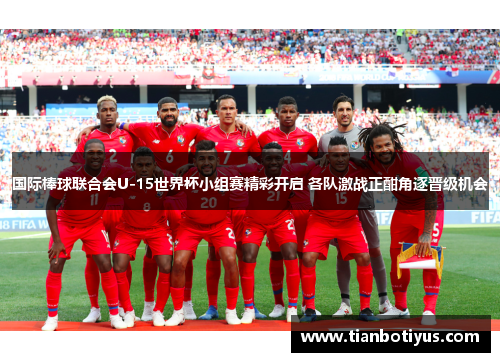 国际棒球联合会U-15世界杯小组赛精彩开启 各队激战正酣角逐晋级机会