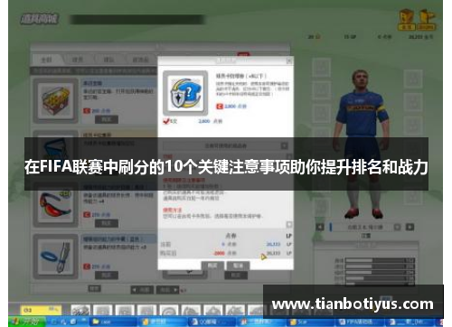 在FIFA联赛中刷分的10个关键注意事项助你提升排名和战力