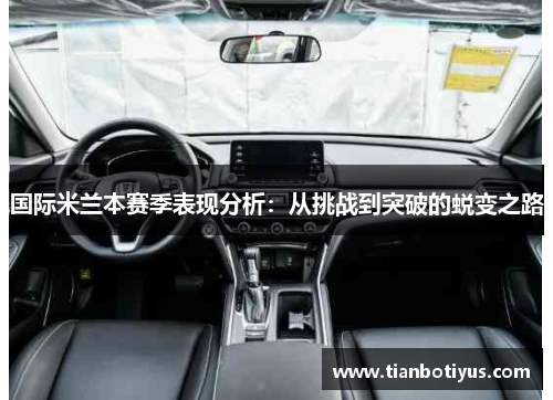 国际米兰本赛季表现分析：从挑战到突破的蜕变之路