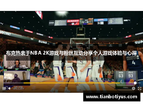 布克热衷于NBA 2K游戏与粉丝互动分享个人游戏体验与心得