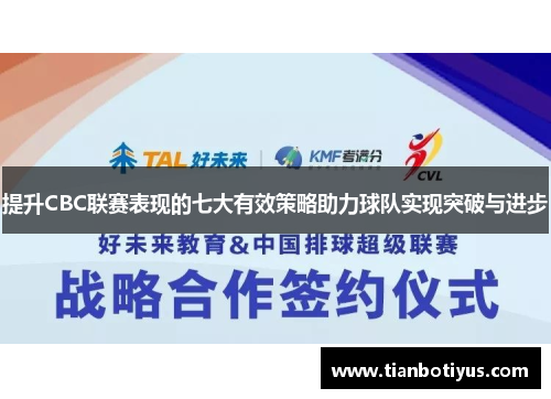 提升CBC联赛表现的七大有效策略助力球队实现突破与进步