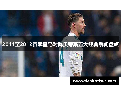 2011至2012赛季皇马对阵贝蒂斯五大经典瞬间盘点