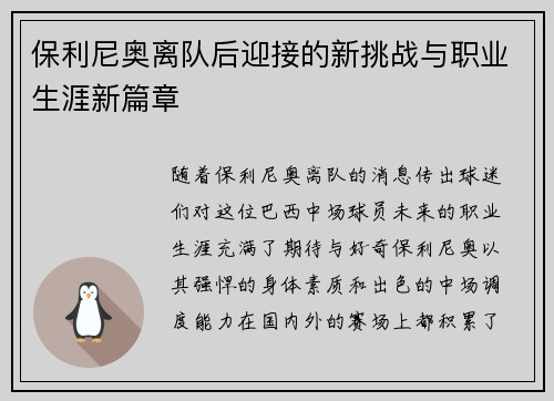 保利尼奥离队后迎接的新挑战与职业生涯新篇章