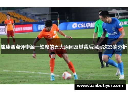 崔康熙点评李源一缺席的五大原因及其背后深层次影响分析