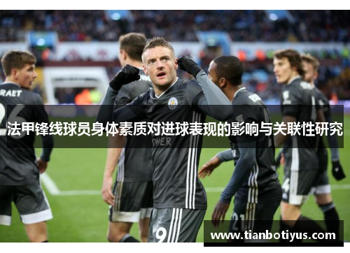 法甲锋线球员身体素质对进球表现的影响与关联性研究