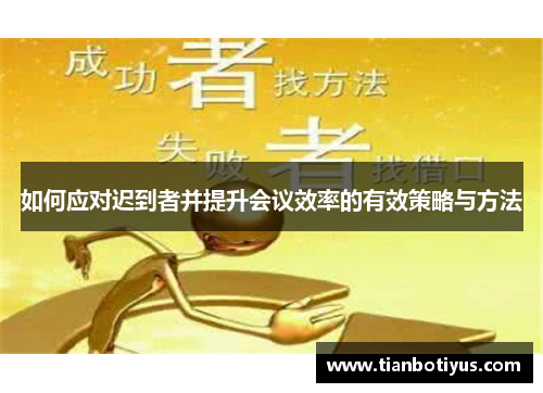 如何应对迟到者并提升会议效率的有效策略与方法