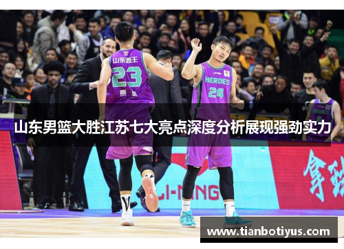 山东男篮大胜江苏七大亮点深度分析展现强劲实力