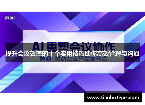 提升会议效率的十个实用技巧助你高效管理与沟通