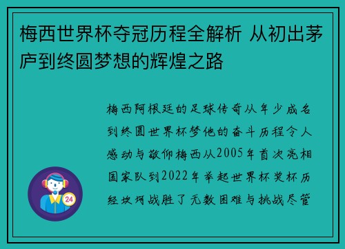 梅西世界杯夺冠历程全解析 从初出茅庐到终圆梦想的辉煌之路