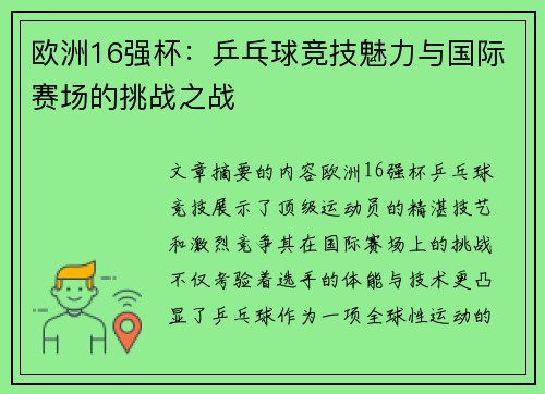 欧洲16强杯：乒乓球竞技魅力与国际赛场的挑战之战