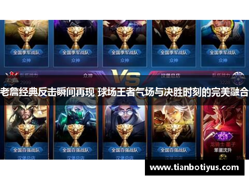 老詹经典反击瞬间再现 球场王者气场与决胜时刻的完美融合