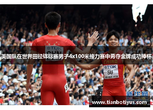 美国队在世界田径锦标赛男子4x100米接力赛中勇夺金牌成功捧杯