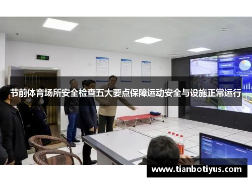 节前体育场所安全检查五大要点保障运动安全与设施正常运行