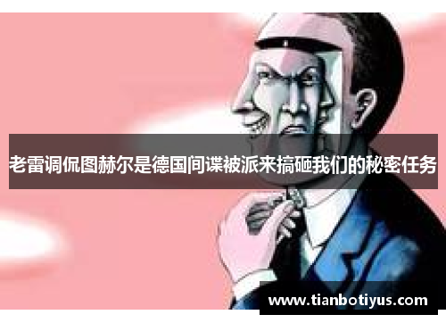 老雷调侃图赫尔是德国间谍被派来搞砸我们的秘密任务