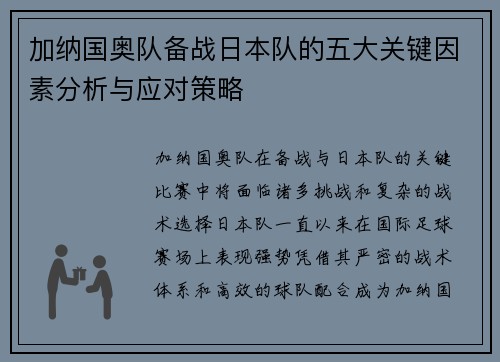 加纳国奥队备战日本队的五大关键因素分析与应对策略