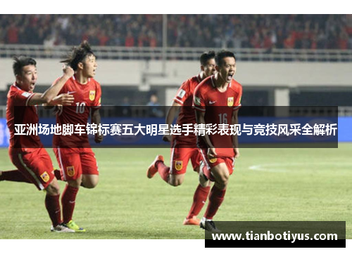 亚洲场地脚车锦标赛五大明星选手精彩表现与竞技风采全解析