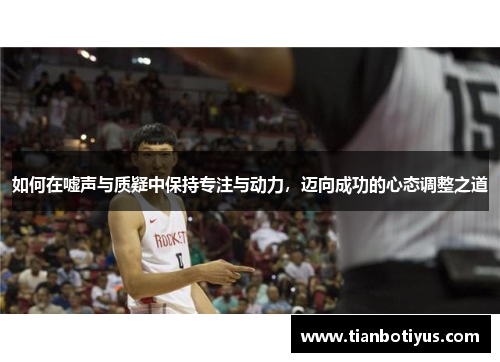 如何在嘘声与质疑中保持专注与动力，迈向成功的心态调整之道