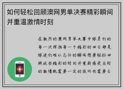 如何轻松回顾澳网男单决赛精彩瞬间并重温激情时刻