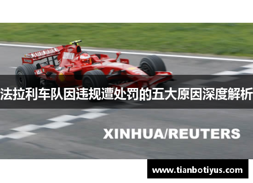 法拉利车队因违规遭处罚的五大原因深度解析