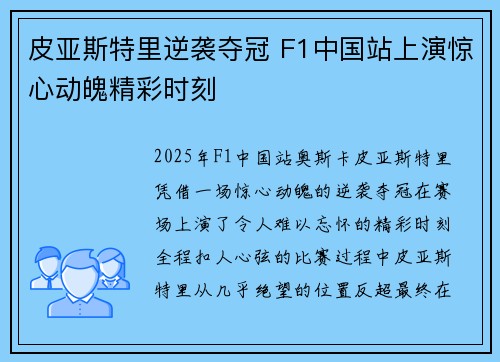 皮亚斯特里逆袭夺冠 F1中国站上演惊心动魄精彩时刻