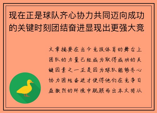 现在正是球队齐心协力共同迈向成功的关键时刻团结奋进显现出更强大竞争力